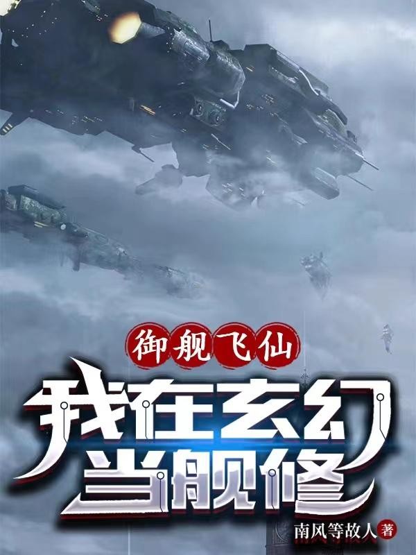 御舰飞仙:我在玄幻当舰修封面