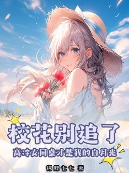 校花别追了!高冷女同桌才是我的白月光封面