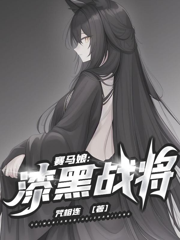 赛马娘：漆黑战将封面