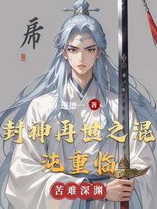 封神再世之混沌重临封面