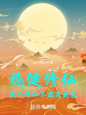 稳健修仙，整个修仙界都是我家封面