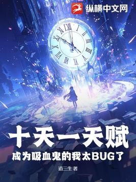 十天一天赋，成为吸血鬼的我太BUG了封面