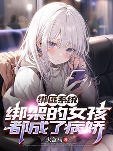 绑匪系统：绑架的女孩都成了病娇封面