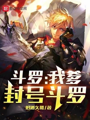 斗罗:我爹,封号斗罗封面