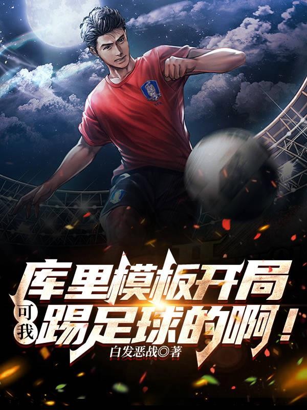 库里模板开局，可我踢足球的啊！封面
