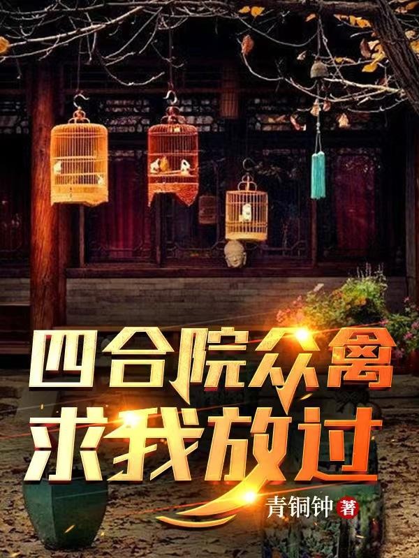 四合院众禽求我放过封面