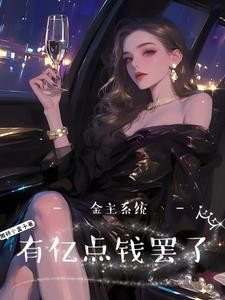 神豪系统:房奴翻身做大姐封面