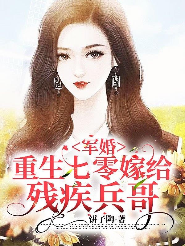 军婚：重生七零嫁给残疾兵哥封面