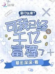 豪门认亲？可我已经是千亿富婆了封面