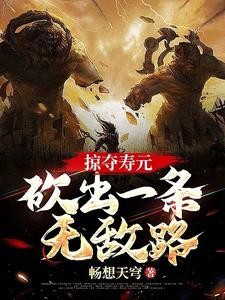 掠夺寿元,自矿奴开始纵横诸天封面