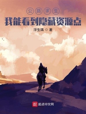 公路求生:我能看到隐藏资源点封面