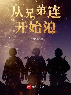 从兄弟连开始浪封面