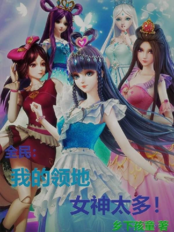 全民：我的领地全是女神！封面