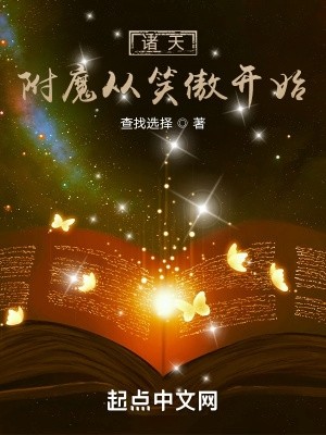 诸天:附魔从笑傲开始封面