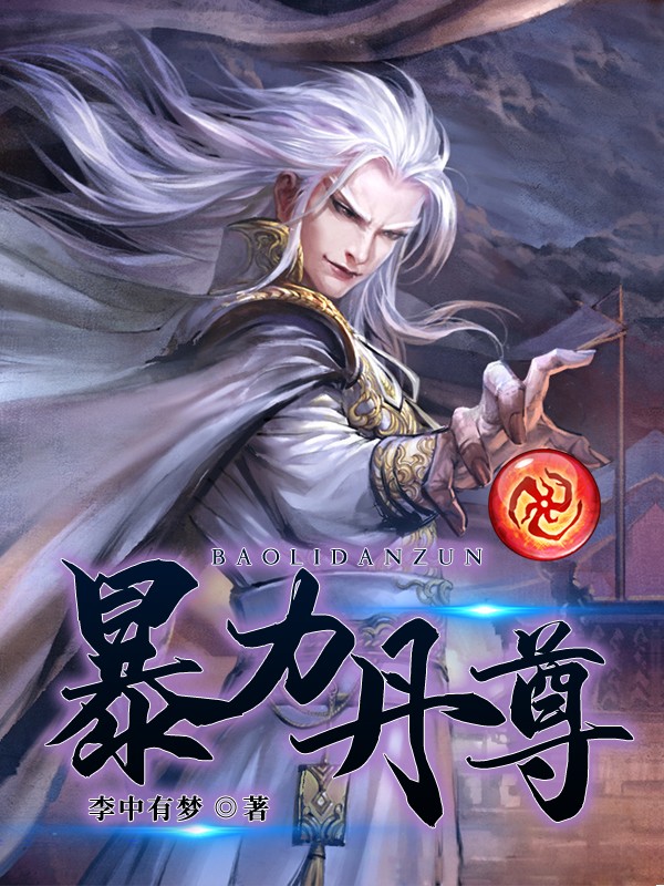 暴力丹尊封面