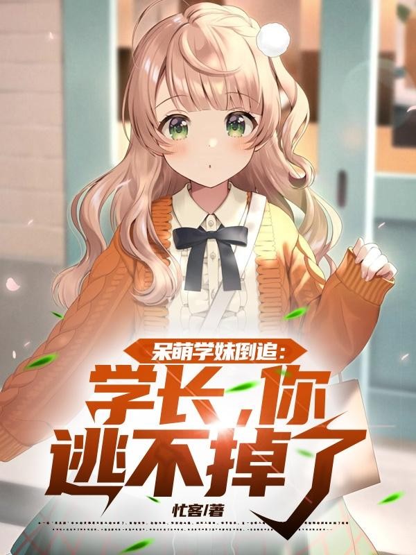 呆萌学妹倒追:学长,你逃不掉了封面