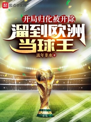 开局归化被开除,溜到欧洲当球王封面