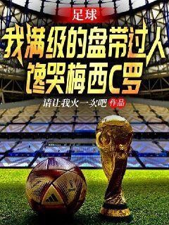 足球：我满级的盘带过人，馋哭梅西C罗封面