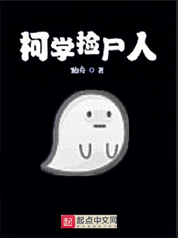 柯学捡尸人封面