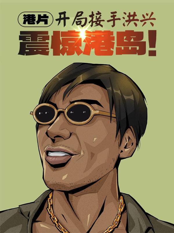 港片:开局接手洪兴,震惊港岛!封面