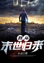 我从末世归来封面