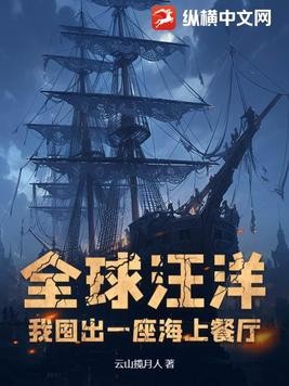 全球汪洋：我囤出一座海上餐厅封面