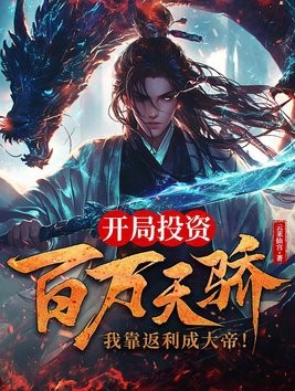 开局投资百万天骄，我靠返利成大帝！封面