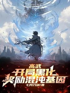 高武:开局黑化,奖励混沌基因封面