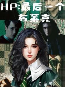 hp最后一个布莱克封面