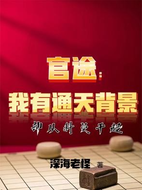 官途：我有通天背景却从科员干起封面