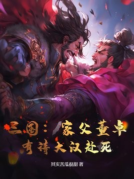 三国：家父董卓，有请大汉赴死！封面