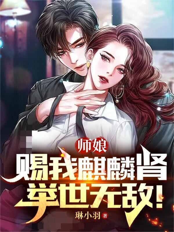 师娘赐我麒麟肾,举世无敌!封面