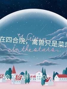 我在四合院,禽兽只是菜!封面