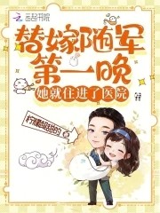 替嫁随军第一晚,她就住进了医院封面