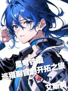 星穹铁道:巡猎副官的开拓之旅封面