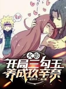 火影：开局三勾玉，养成玖辛奈封面