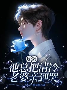 老婆乖乖，把门打开封面