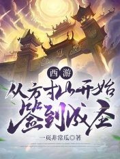 西游：从方寸山开始签到成圣封面