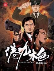 港综从英雄本色开始封面