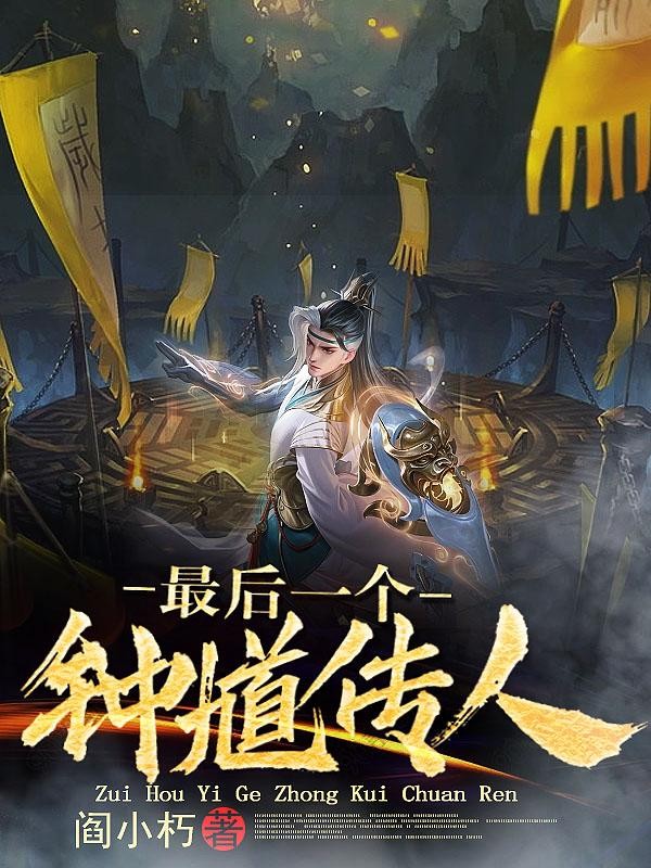 最后一个钟馗传人封面