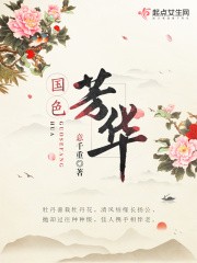国色芳华封面