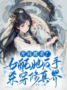开局杀女主，小师妹狂夺气运封面