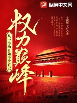 权力巅峰:从一等功开始平步青云封面