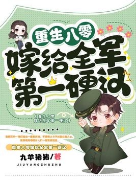 重生八零嫁给全军第一硬汉封面