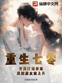 重生七零：开局打猎养家，我把妻女宠上天封面