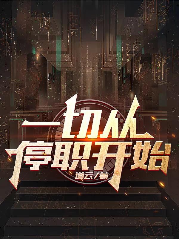 一切从停职开始封面