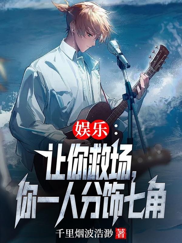 娱乐:让你救场,你一人分饰七角封面