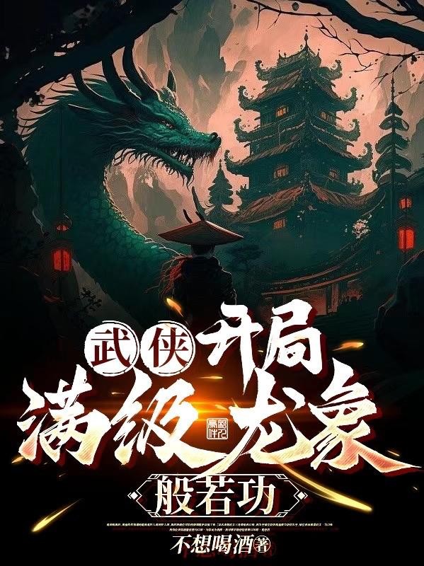 武侠：开局满级龙象般若功封面