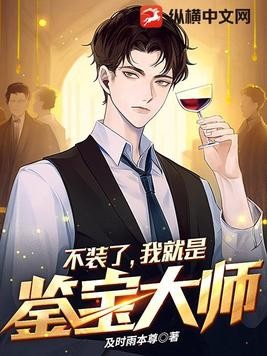 不装了，我就是鉴宝大师封面