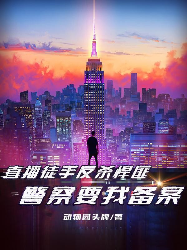直播徒手反杀悍匪，警察要我备案封面